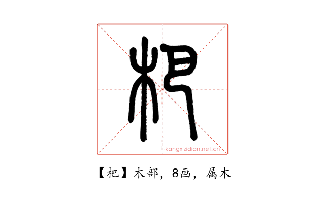 杷