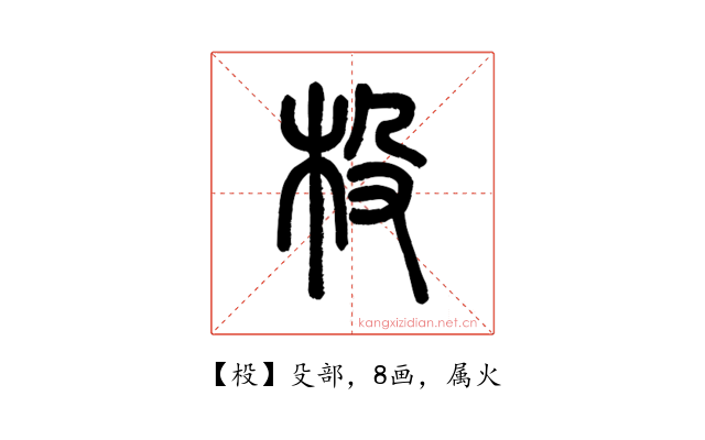杸