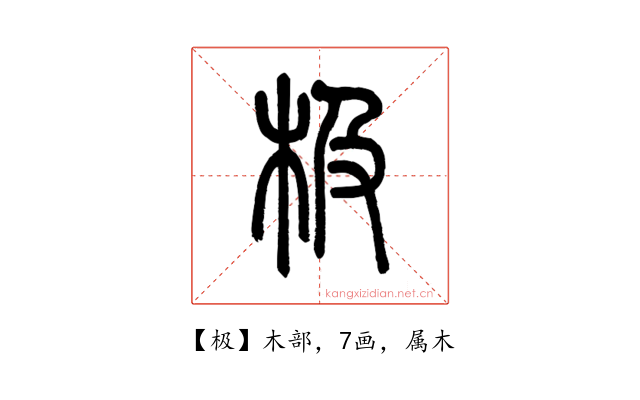 极