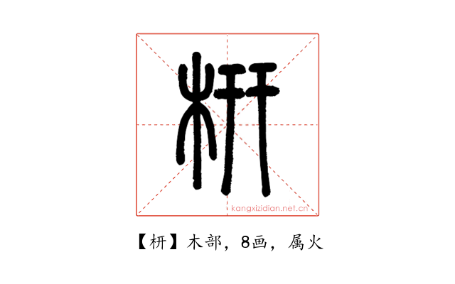 枅