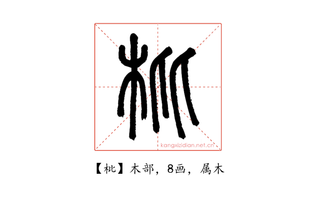 枇