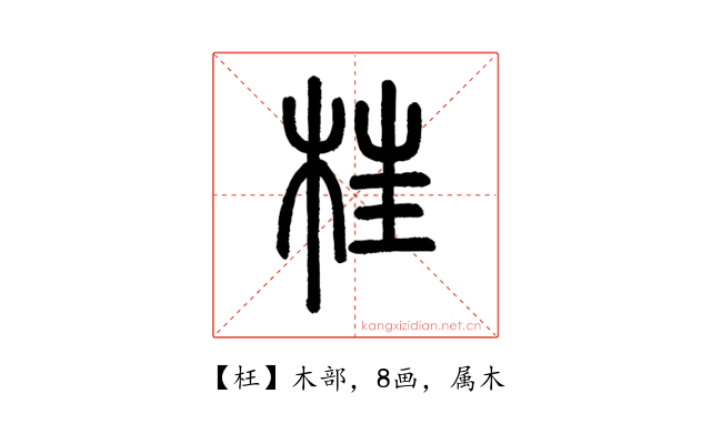 枉