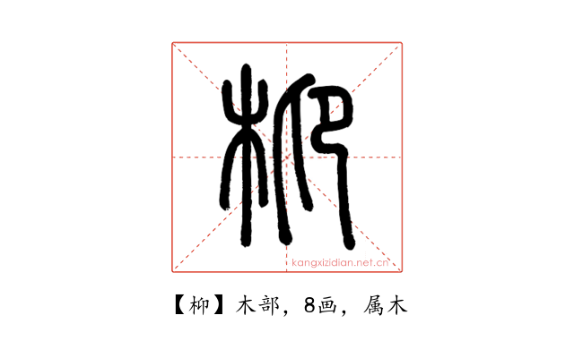 枊