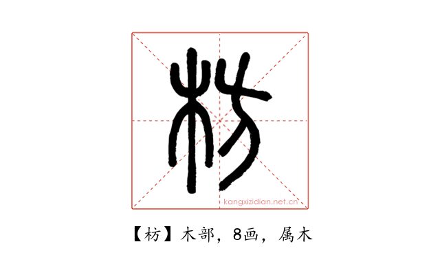 枋
