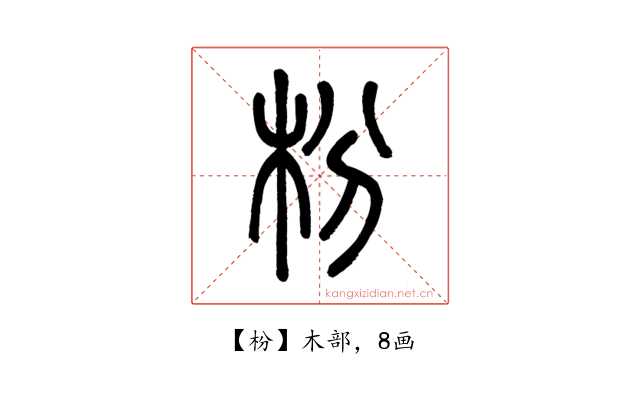 枌
