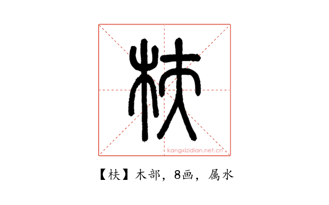 枎
