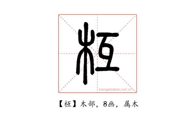 枑