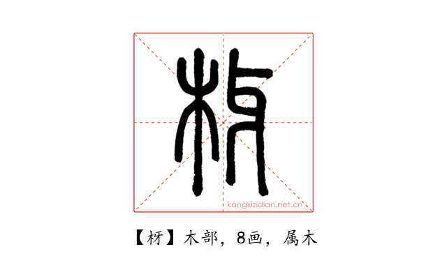 枒