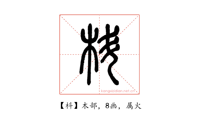 枓