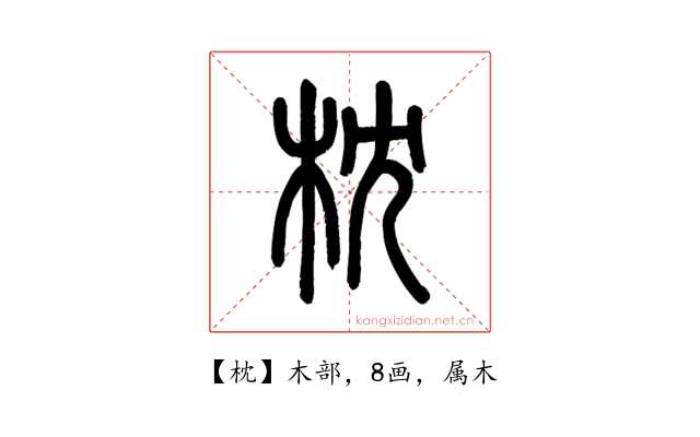 枕