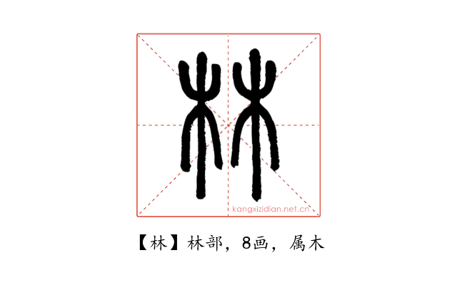 林