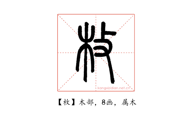 枚