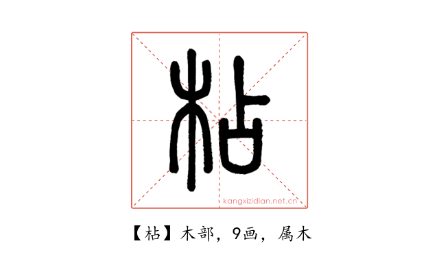 枮