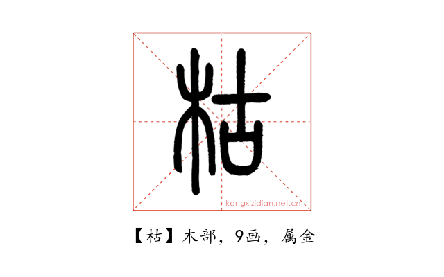 枯