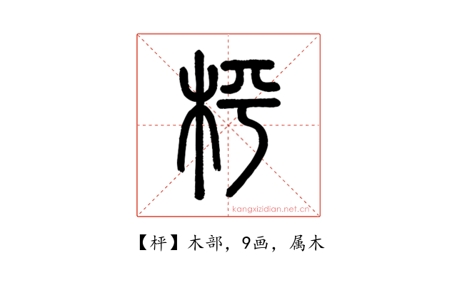 枰