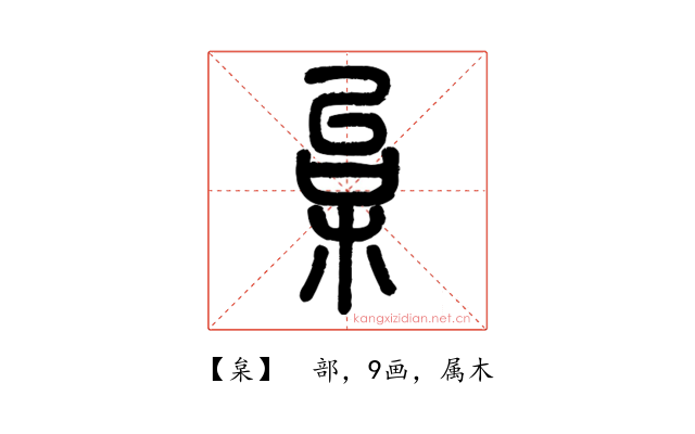 枲