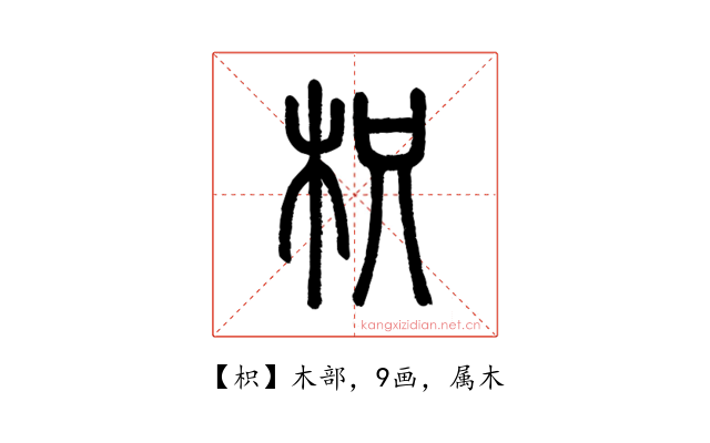 枳