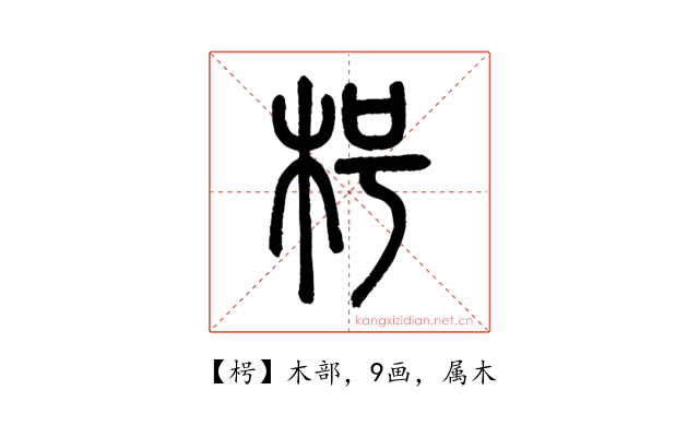 枵
