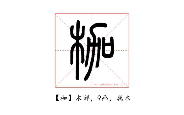 枷