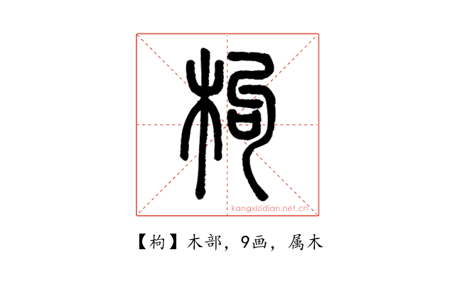枸