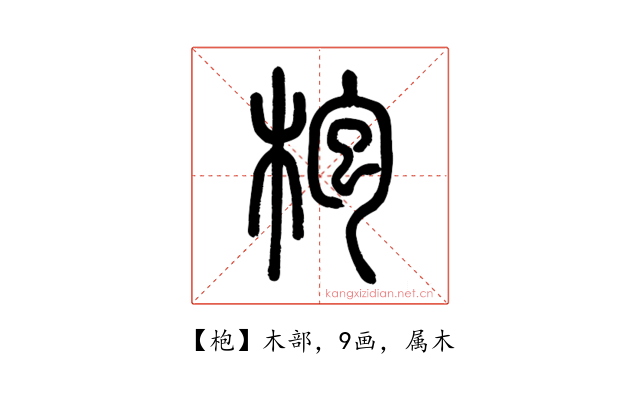 枹