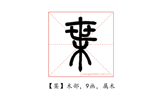 枼