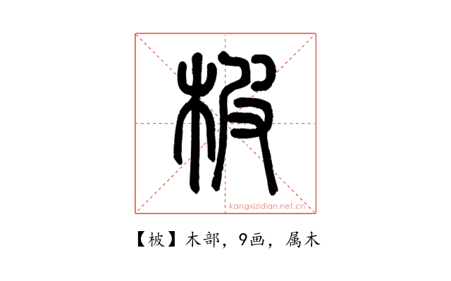 柀