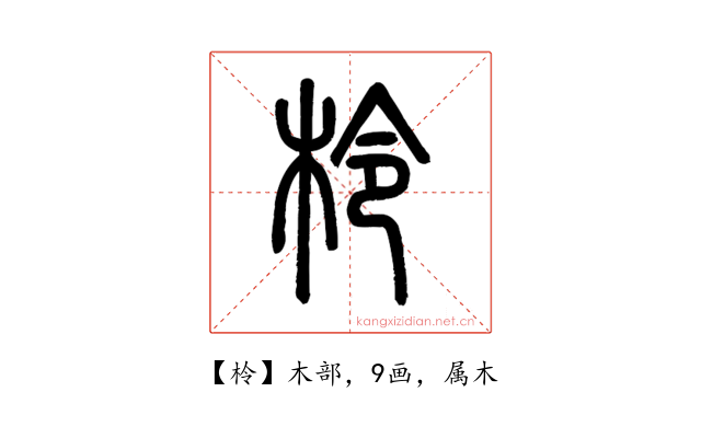 柃