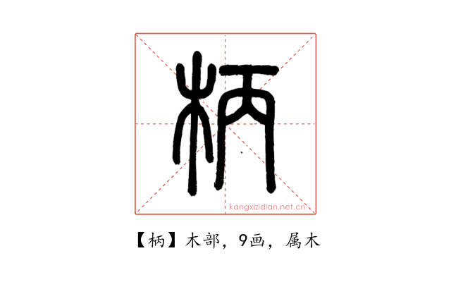 柄
