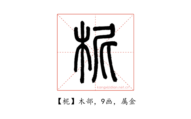 柅