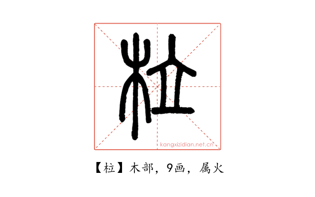 柆