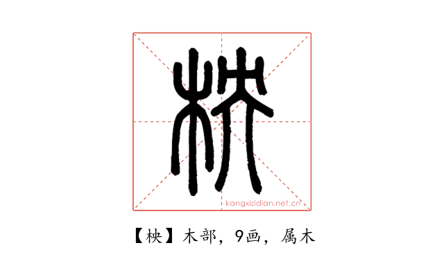 柍