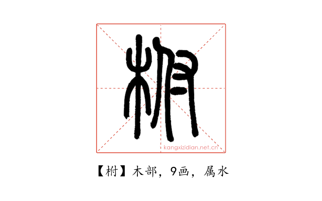 柎
