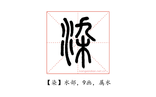 染