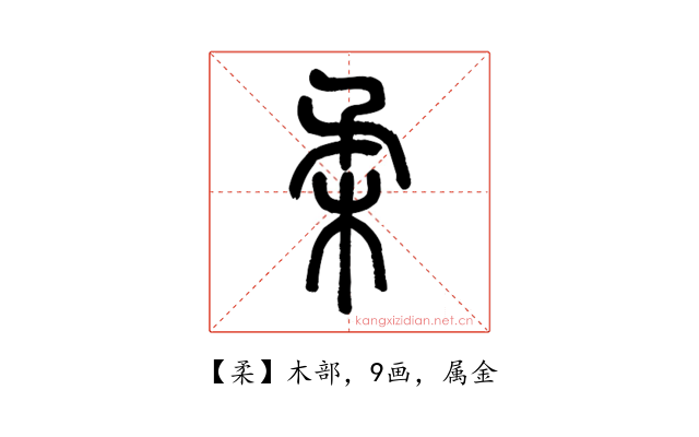 柔