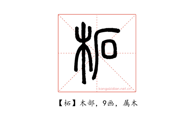 柘