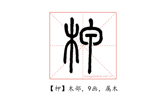 柙