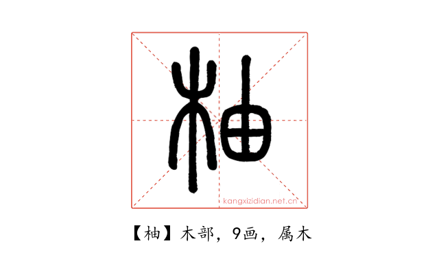 柚