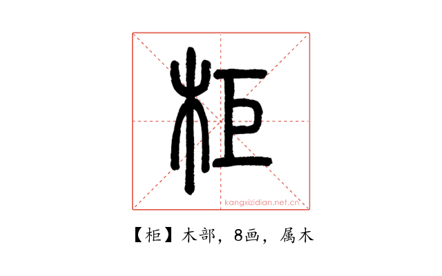 柜