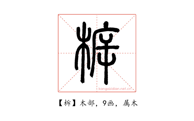 柝