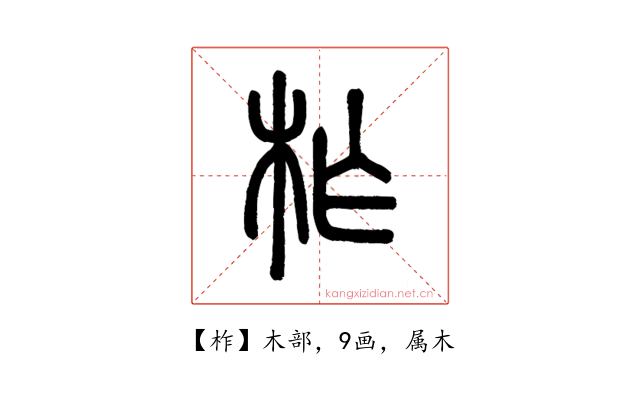 柞