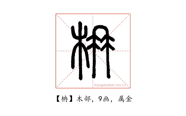 柟