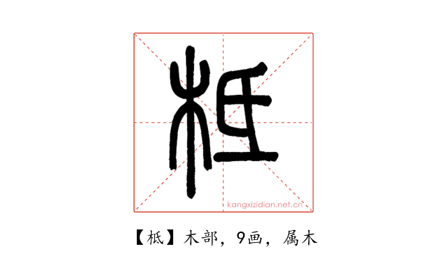 柢