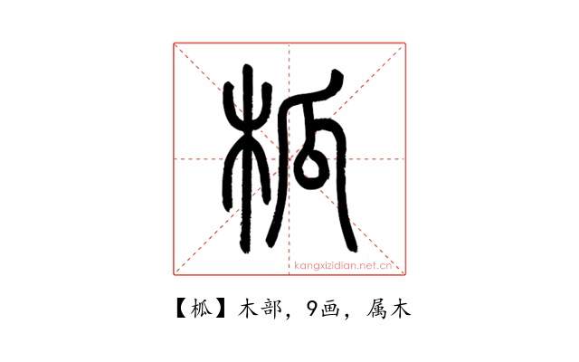 柧