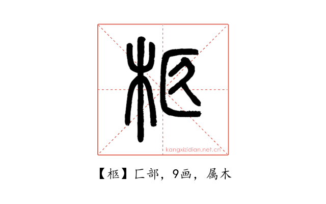 柩