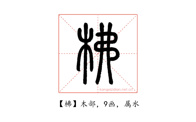 柫