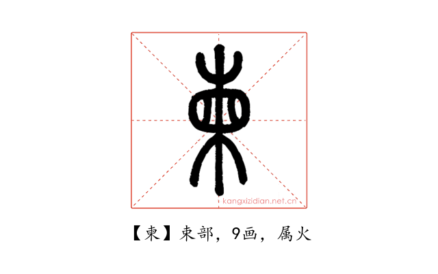 柬