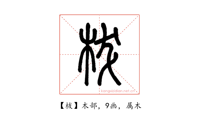 柭