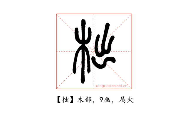柮