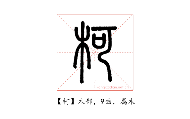 柯